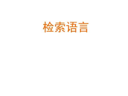 检索语言