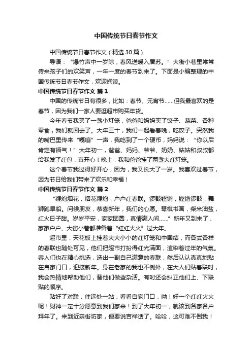 中国传统节日春节作文（精选30篇）