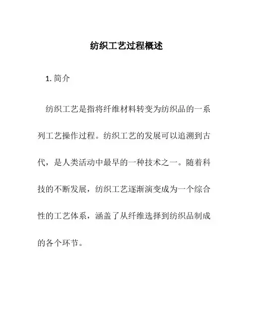 纺织工艺过程概述