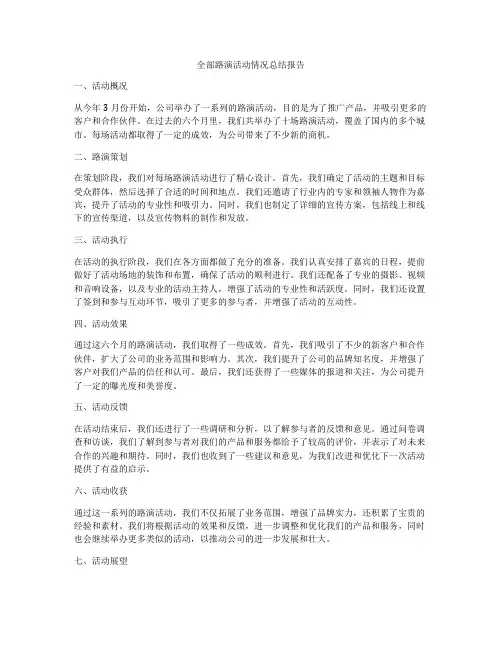 全部路演活动情况总结报告