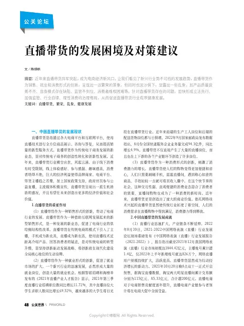 直播带货的发展困境及对策建议