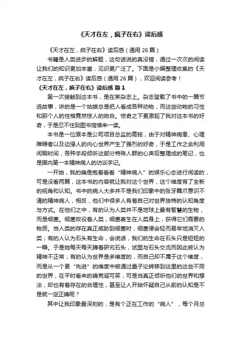 《天才在左，疯子在右》读后感（通用26篇）