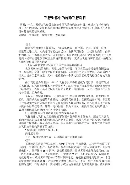 飞行训练中的特殊飞行科目