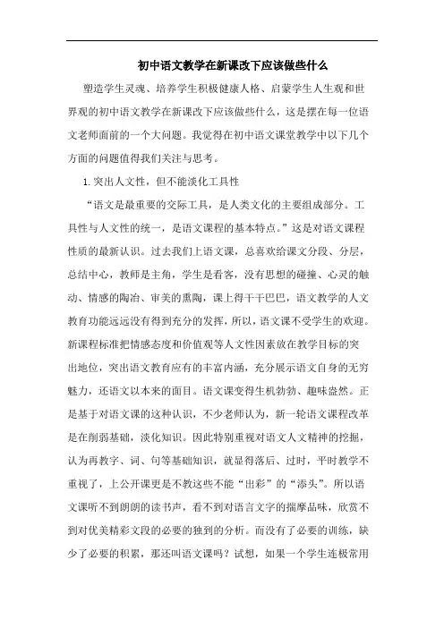 初中语文教学在新课改下应该做些什么