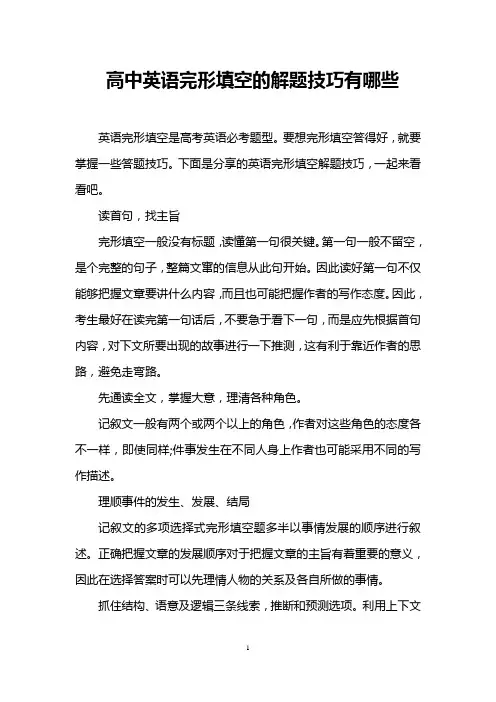 高中英语完形填空的解题技巧有哪些