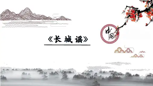 六年级音乐《长城谣》课件