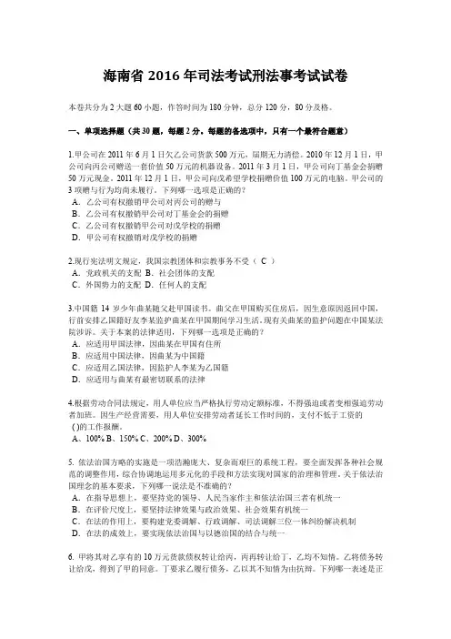 海南省2016年司法考试刑法事考试试卷