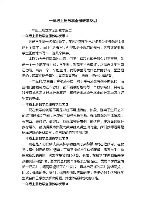 一年级上册数学全册教学反思