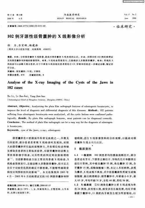 102例牙源性颌骨囊肿的X线影像分析