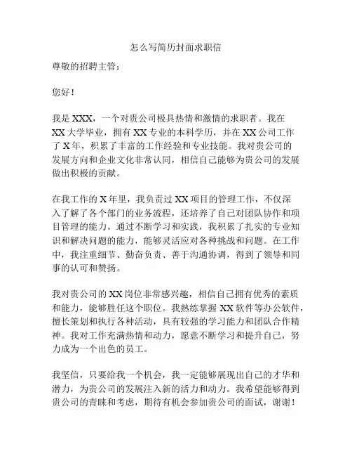 怎么写简历封面求职信