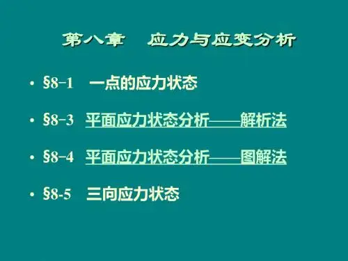 第八章 应力和应变分析