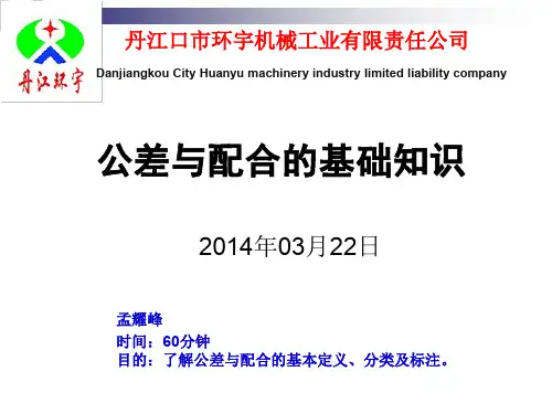 公差与配合基础知识资料.