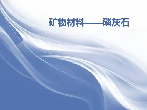 磷灰石