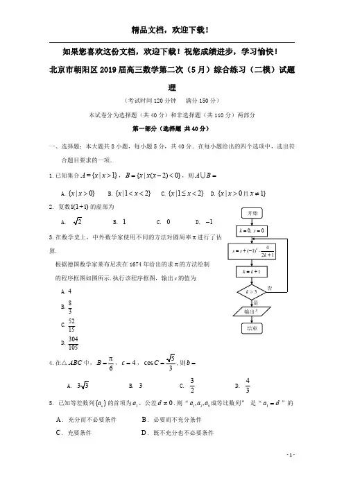 北京市朝阳区2019届高三数学第二次(5月)综合练习(二模)试题理