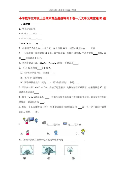 【期末题型特训】小学数学三年级上册期末黄金题型特训B卷——八大单元填空题50题  北师大版(含答案)