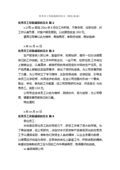 优秀员工奖励通报的范文（精选26篇）