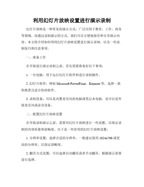 利用幻灯片放映设置进行演示录制