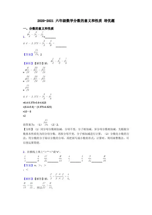 2020-2021 六年级数学分数的意义和性质 培优题