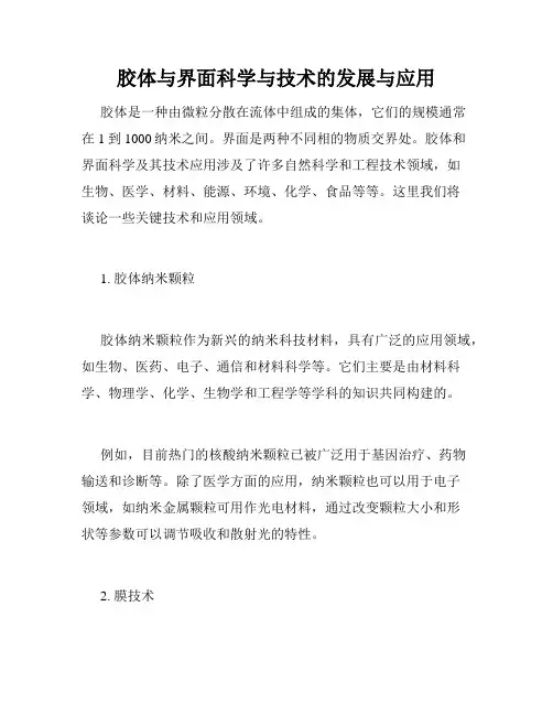 胶体与界面科学与技术的发展与应用