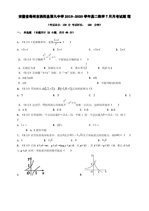 安徽省亳州市涡阳县第九中学2019-2020学年高二数学7月月考试题理【含答案】