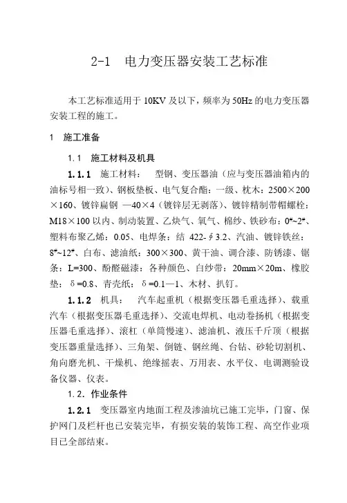 电力变压器安装工艺标准