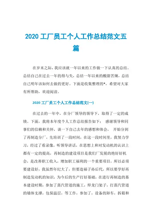 2020工厂员工个人工作总结范文五篇