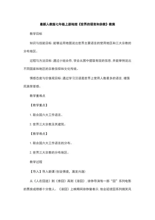 最新人教版七年级上册地理《世界的语言和宗教》教案