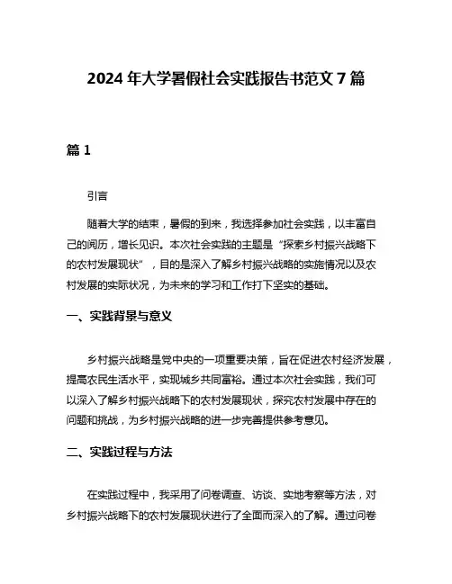 2024年大学暑假社会实践报告书范文7篇