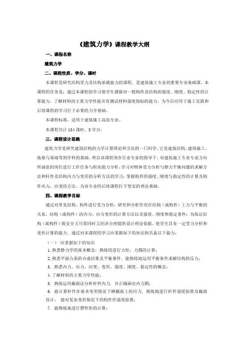 《建筑力学》课程教学大纲