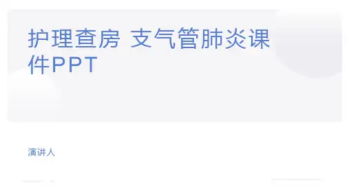 护理查房 支气管肺炎课件PPT