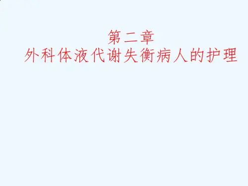 第二章_外科体液代谢失衡病人护理_临床医学_医药卫生_专业资料