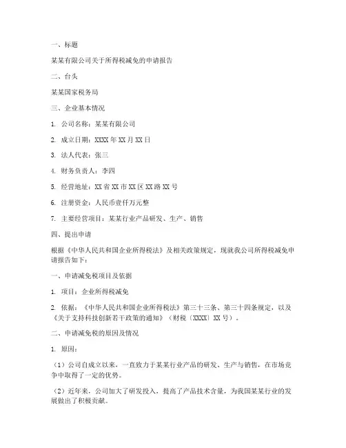 所得税减免申请报告