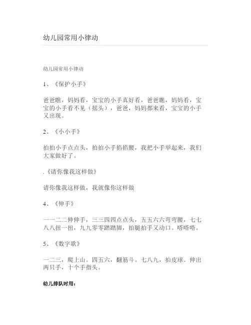 幼儿园常用小律动