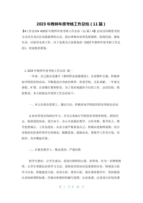 2023年教师年度考核工作总结(11篇)