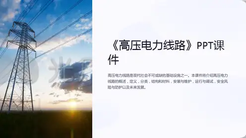 《高压电力线路》课件