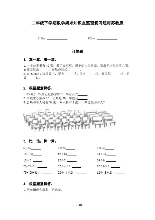 二年级下学期数学期末知识点整理复习通用苏教版