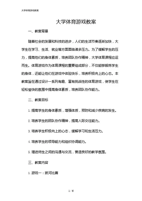 2024年大学体育游戏教案