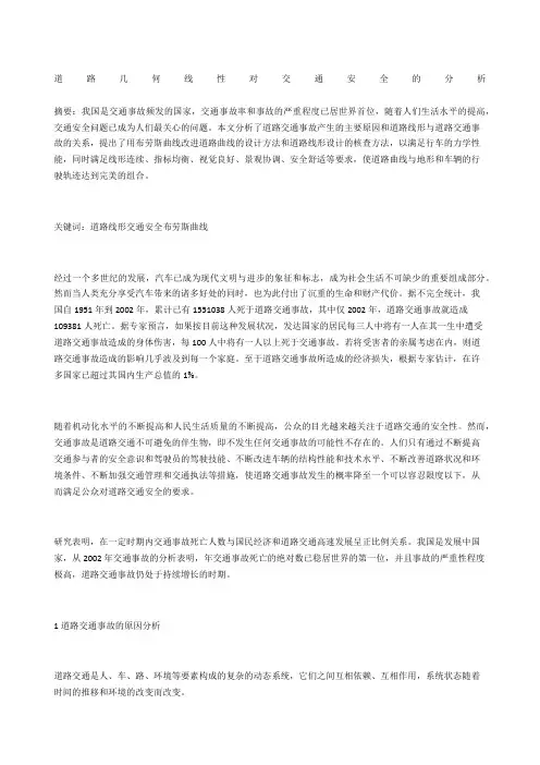 道路几何线性对交通安全的分析