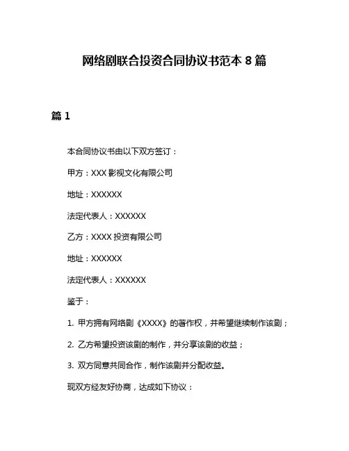 网络剧联合投资合同协议书范本8篇