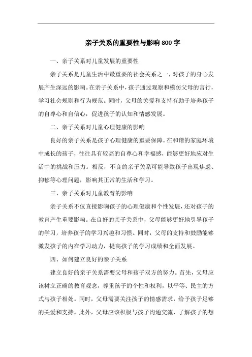 亲子关系的重要性与影响800字