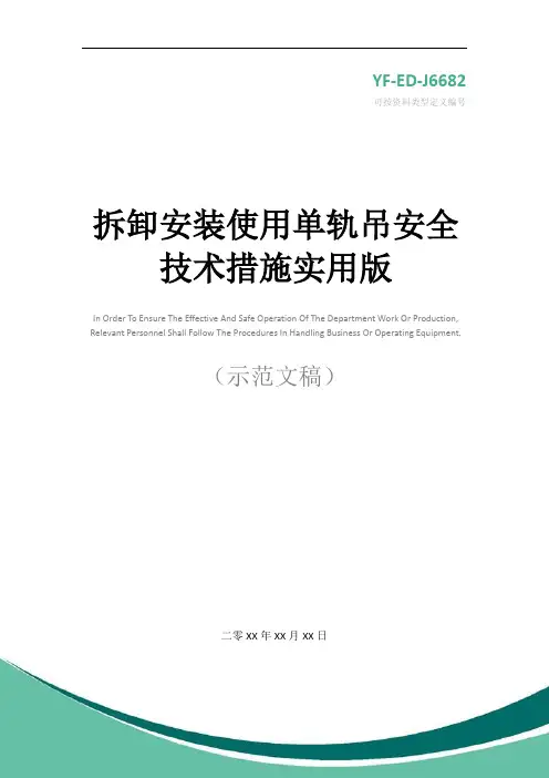 拆卸安装使用单轨吊安全技术措施实用版