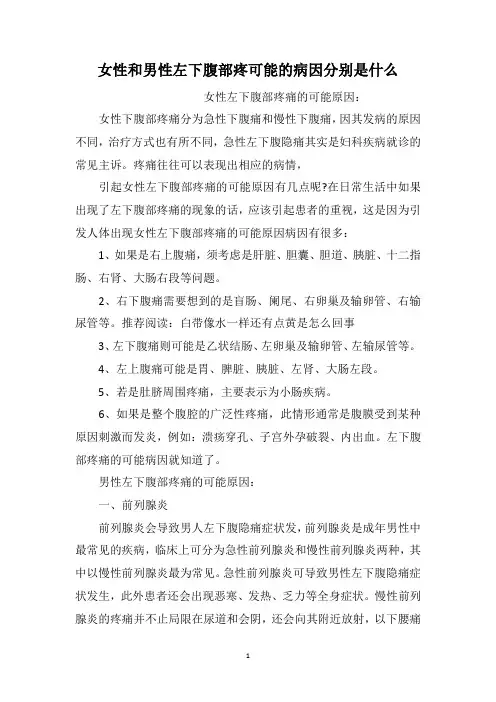 女性和男性左下腹部疼可能的病因分别是什么