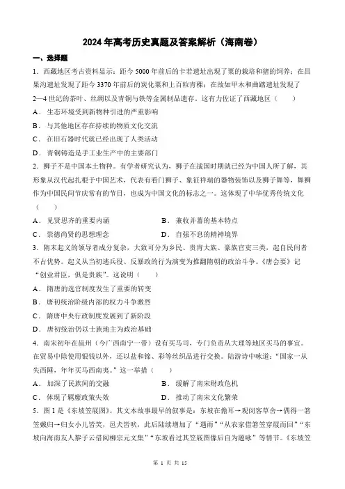 2024年高考历史真题及答案解析(海南卷)