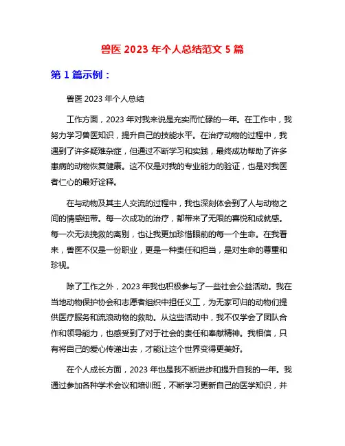 兽医2023年个人总结范文5篇