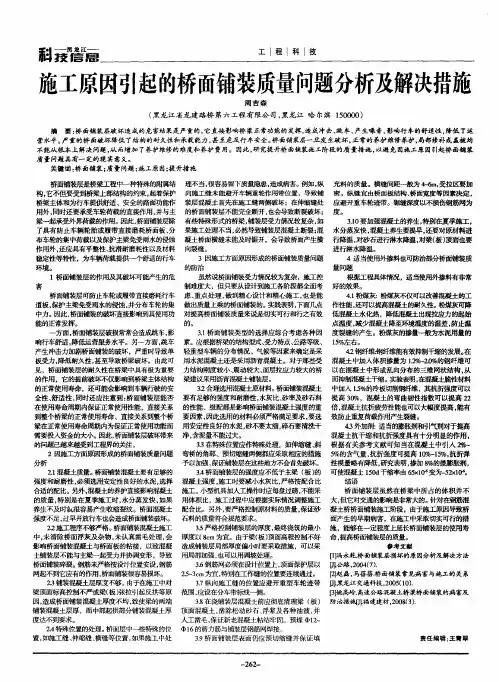 施工原因引起的桥面铺装质量问题分析及解决措施