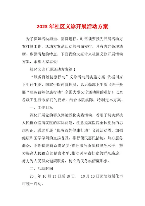 2023年社区义诊开展活动方案