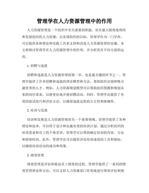 管理学在人力资源管理中的作用