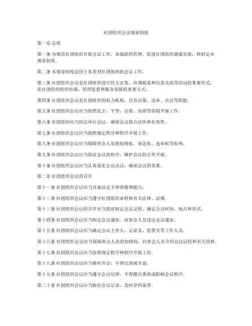 社团组织会议规章制度