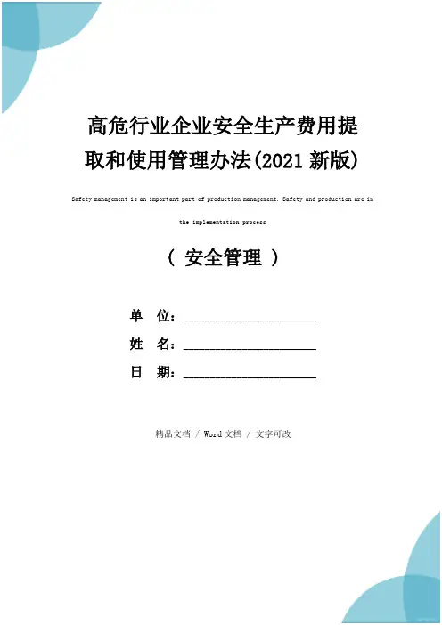 高危行业企业安全生产费用提取和使用管理办法(2021新版)