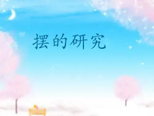 《摆的研究》PPT课件